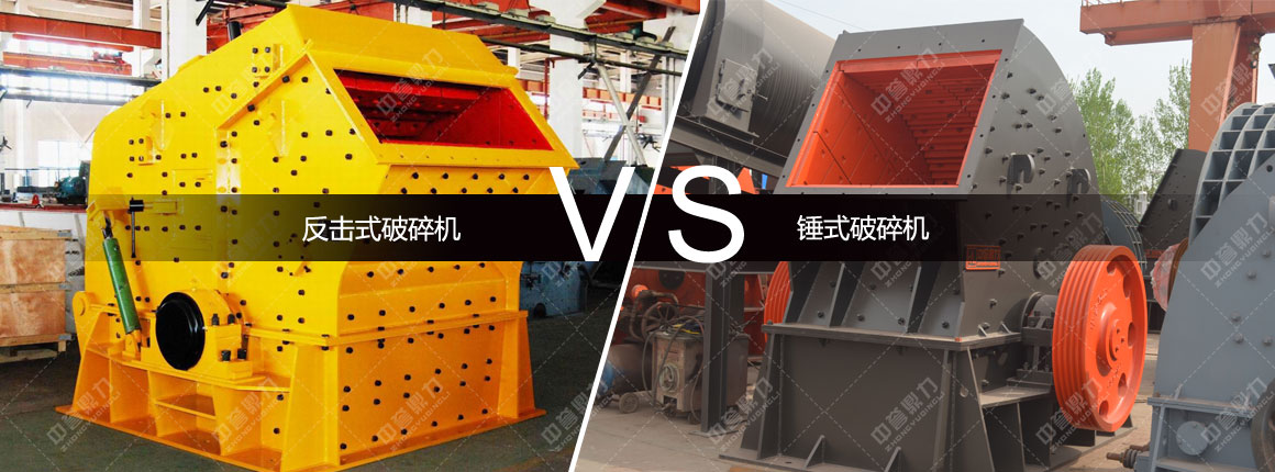 反擊式破碎機(jī)和錘式破碎機(jī)
